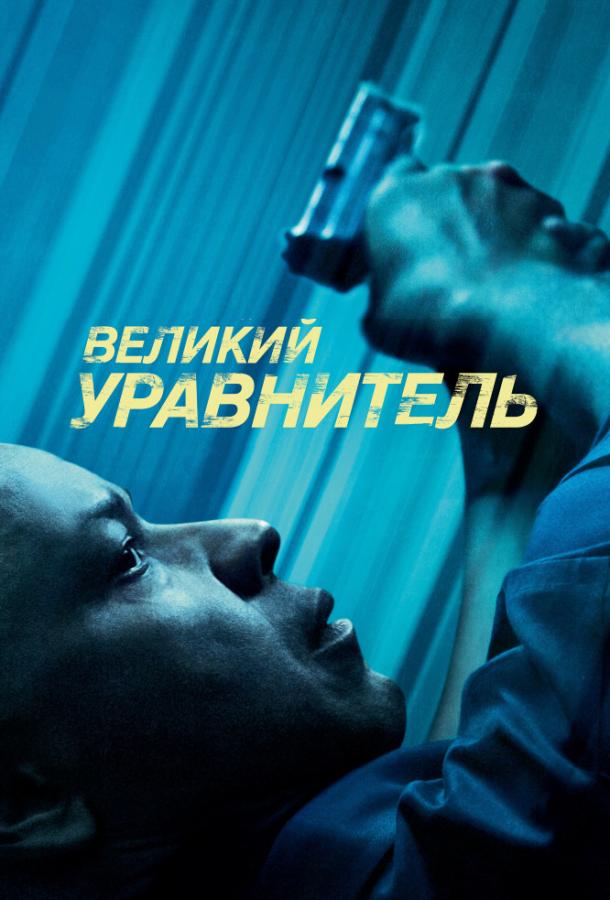 Смотреть Великий уравнитель