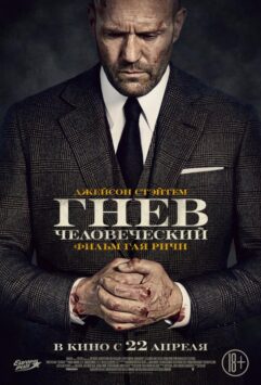 Смотреть Гнев человеческий
